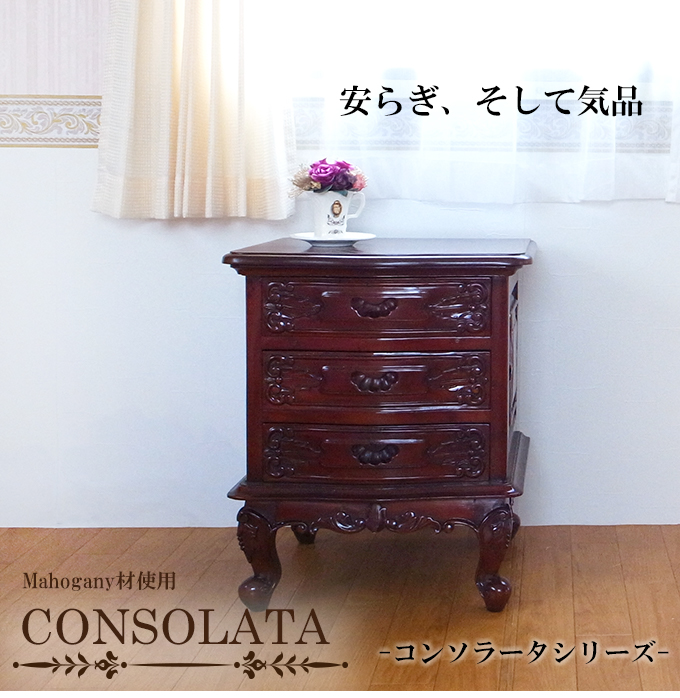 マホガニー材使用・CONSOLATA-コンソラータ- ナイトテーブル