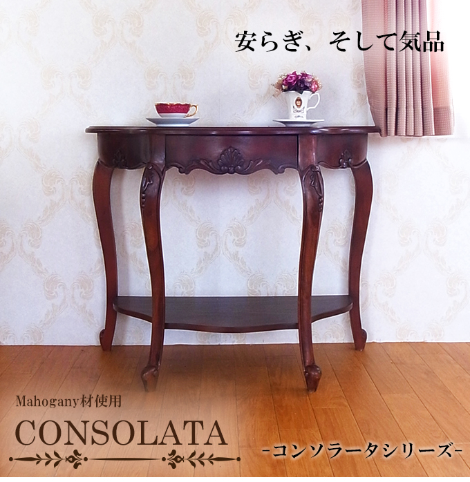マホガニー材使用・CONSOLATA-コンソラータ- コンソール(引き出し付)