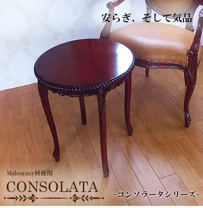マホガニー材使用・CONSOLATA-コンソラータ- サイドテーブル
