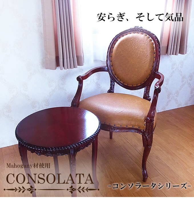 【送料無料】マホガニー材使用・CONSOLATA-コンソラータ- アームチェア
