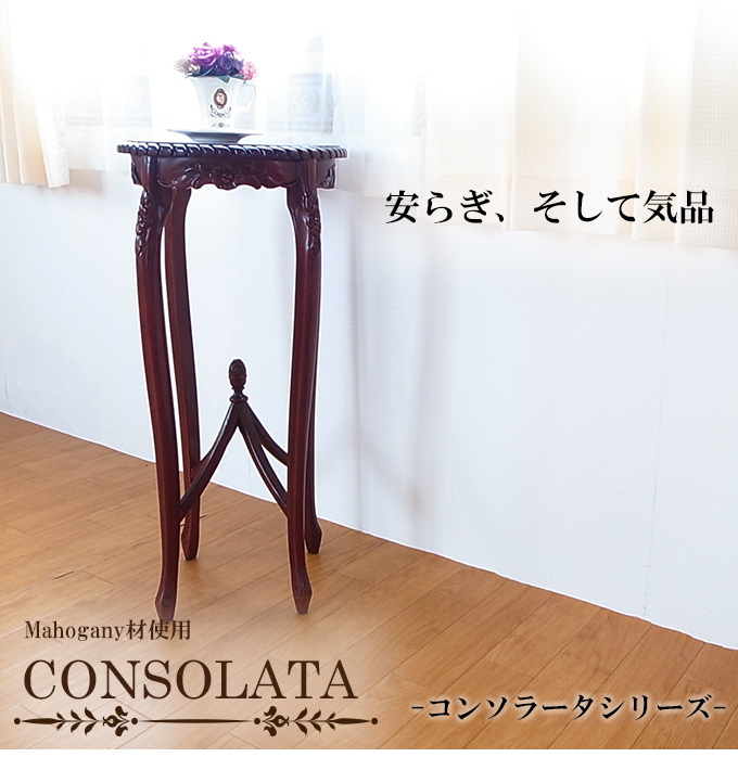 【送料無料】マホガニー材使用・CONSOLATA-コンソラータ- 花台