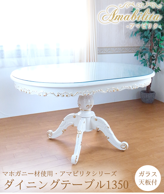 ダイニングテーブル1350｜ローズの彫刻ホワイト家具｜おしゃれ家具通販