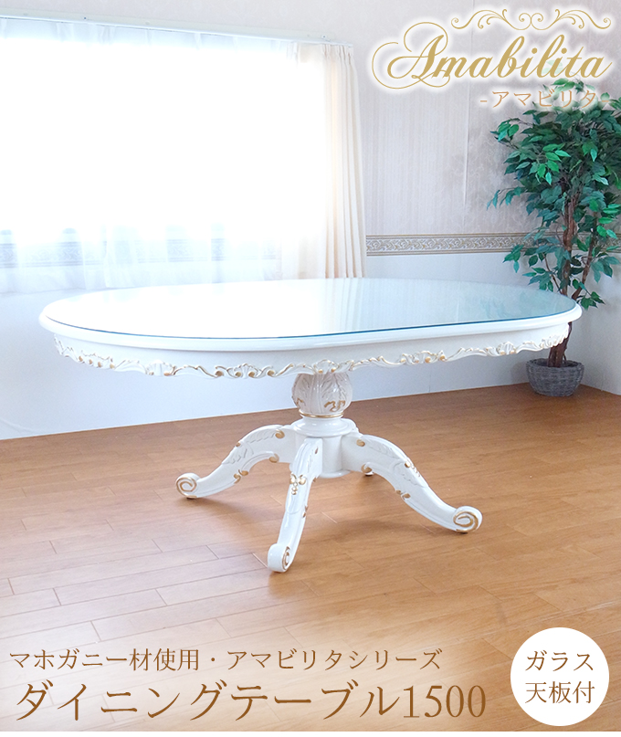 【送料無料】マホガニー材使用・Amabilita-アマビリタ- ダイニングテーブル1500
