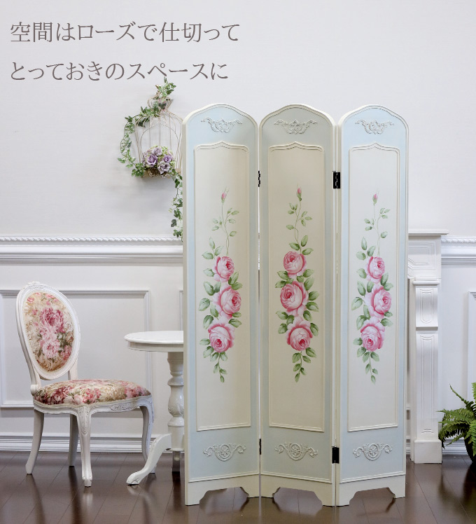 ローズ三連スクリーン(衝立・パーティション)｜姫系インテリア 家具
