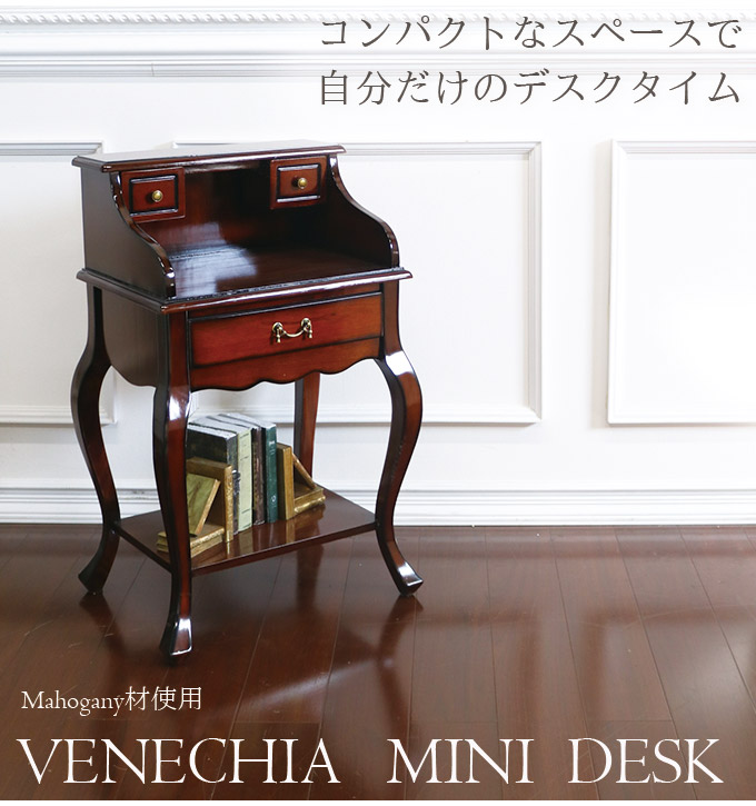 ミニ型デスクコンソール(旧タイプ)｜高級マホガニー家具VENECHIA 