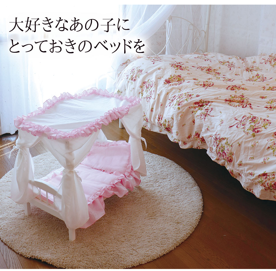 【送料無料】大好きなペットやぬいぐるみに 天蓋付きペット用ベッド ピンク