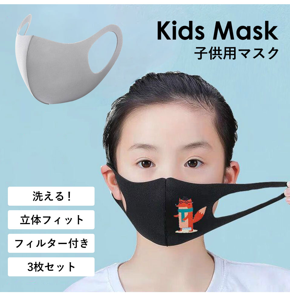 洗える！子供用マスク 3枚セット グレー 立体フィット｜おしゃれインテリア通販 Y-KAGU【輸入家具屋さん】