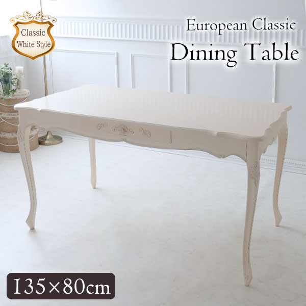ダイニングテーブル 幅135cm 木製 猫脚 ホワイト ヨーロピアン 姫系 ロココ調