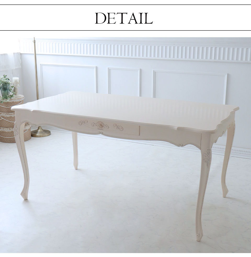ダイニングテーブル 幅150cm 木製 猫脚 ホワイト ヨーロピアン 姫系 