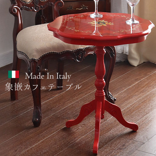 イタリア製 象嵌コーヒーテーブル（サイドテーブル） レッド｜Y-KAGU