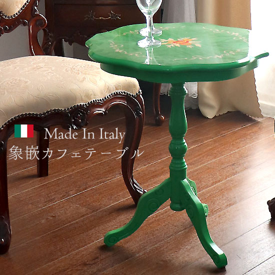 イタリア製 象嵌コーヒーテーブル（サイドテーブル） グリーン｜Y-KAGU