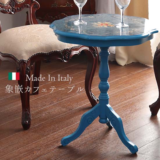 イタリア製 象嵌コーヒーテーブル（サイドテーブル） ブルー｜Y-KAGU