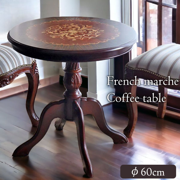 イタリア製 美しい杢目 象嵌 クラシカル カフェテーブル サイド 