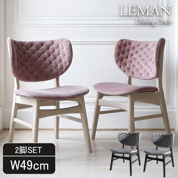 処分特価】【2脚セットでこのお値段】ダイニングチェア（ルマン）｜Y