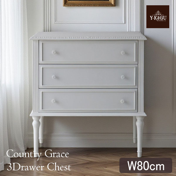 フレンチテイスト カントリーグレース 3段ワイドチェスト（引出） 幅