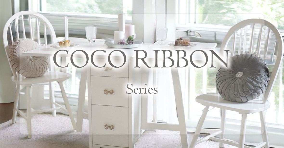 輸入家具ならではの姫系・プリンセスインテリアのココリボンシリーズは白家具の可愛さが魅力