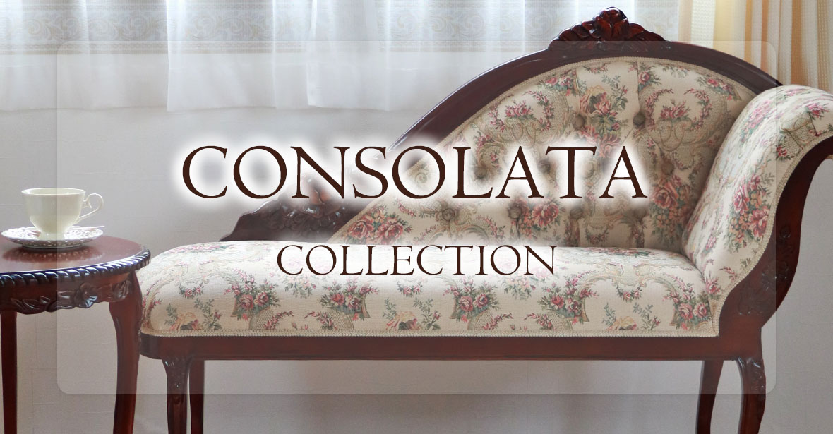 アンティーク調のクラシカルな彫刻と猫脚が魅力の輸入家具「コンソラータ」の通販ショップ