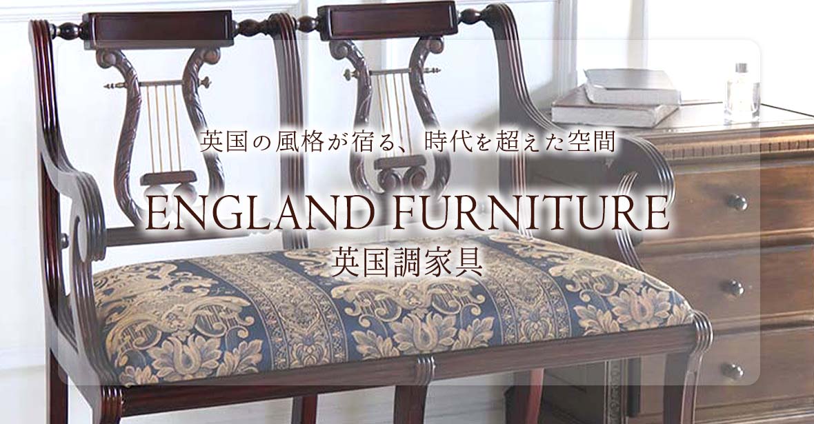 イギリス家具ならではの英国調の気品が漂う輸入家具の通販ショップ