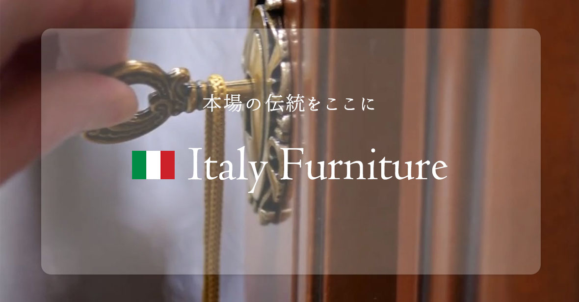 輸入家具と言えばイタリア家具。イタリア家具の通販ショップ
