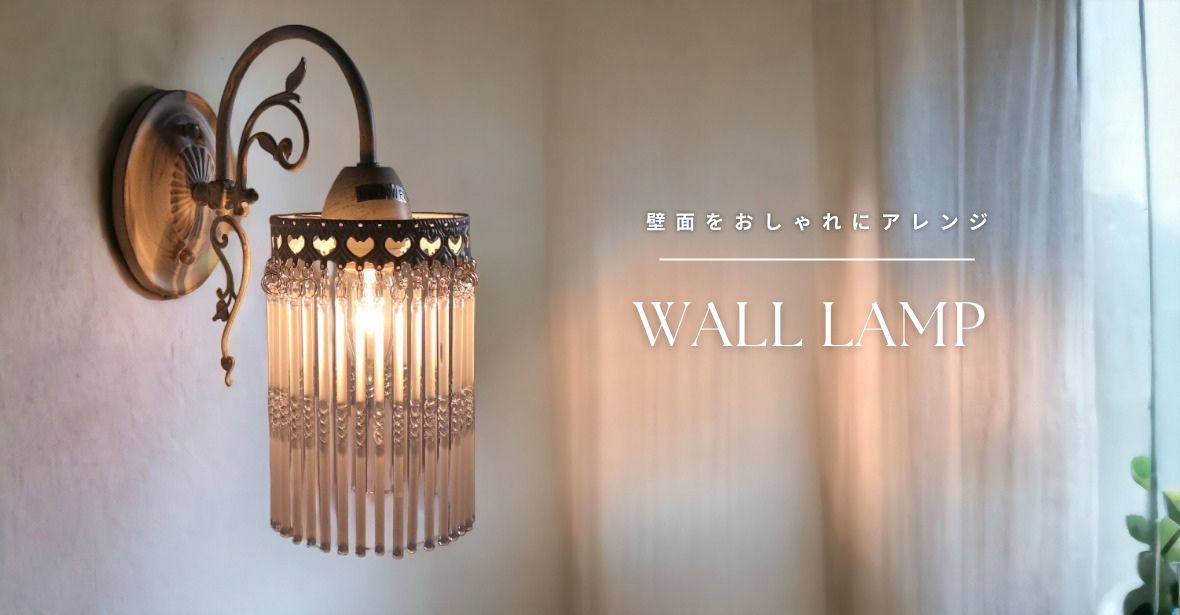 ウォールランプ,ウォールブラケット,ブラケットランプ,壁面,照明,壁付け照明