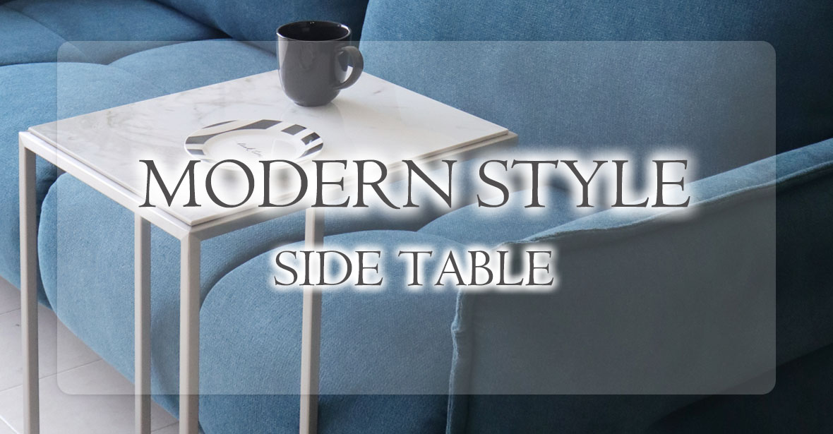 モダンインテリアにぴったりなおしゃれで高品質なサイドテーブル、コーヒーテーブル