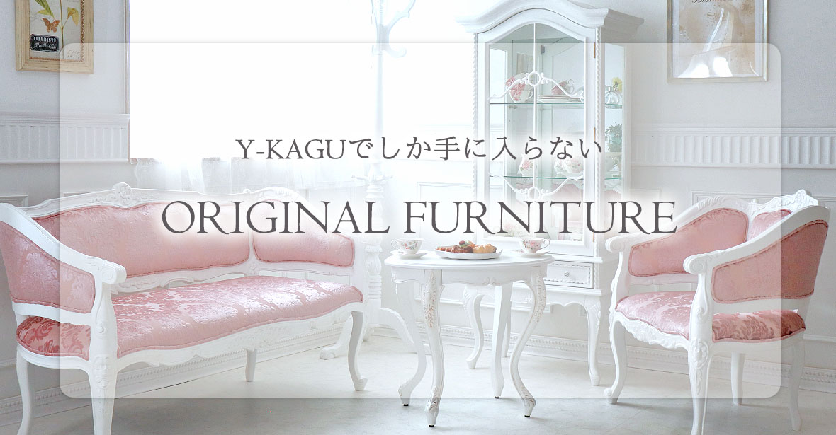 おしゃれで美しいY-KAGUオリジナルの輸入家具の一覧