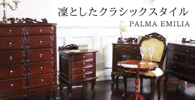 クラシック家具 パルマエミリア