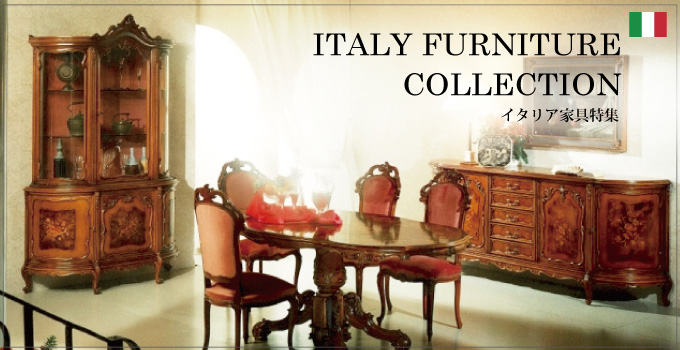 イタリア家具