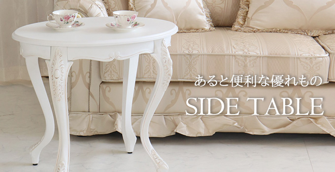 イタリア　サイドテーブル　カフェテーブル　飾り彫り　猫脚　アンティークスタイル サイドテーブル 大量購入特価