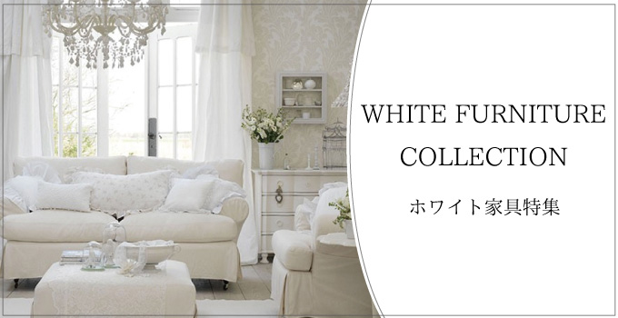 白家具,ホワイト家具
